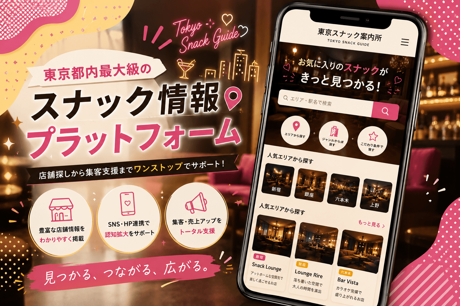 東京スナック案内所