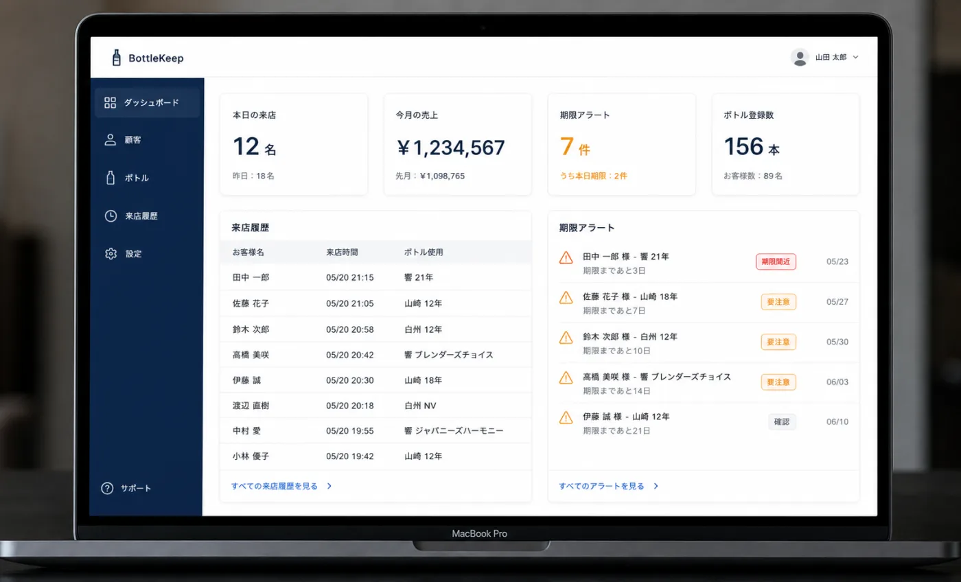 BottleKeep 管理画面