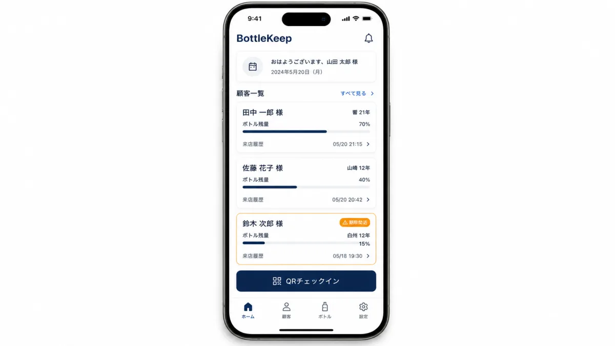 BottleKeep スマートフォン画面